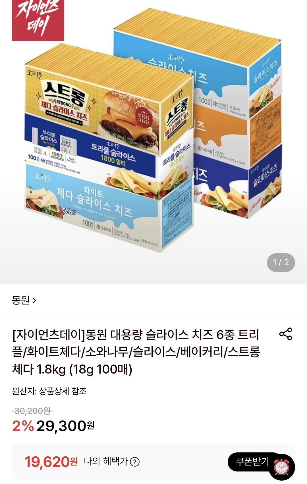 Screenshot_20260611_090154.jpg [롯데온] 동원 대용량 슬라이스 치즈 6종 1.8kg (18g 100매) (19,620원) (무료)