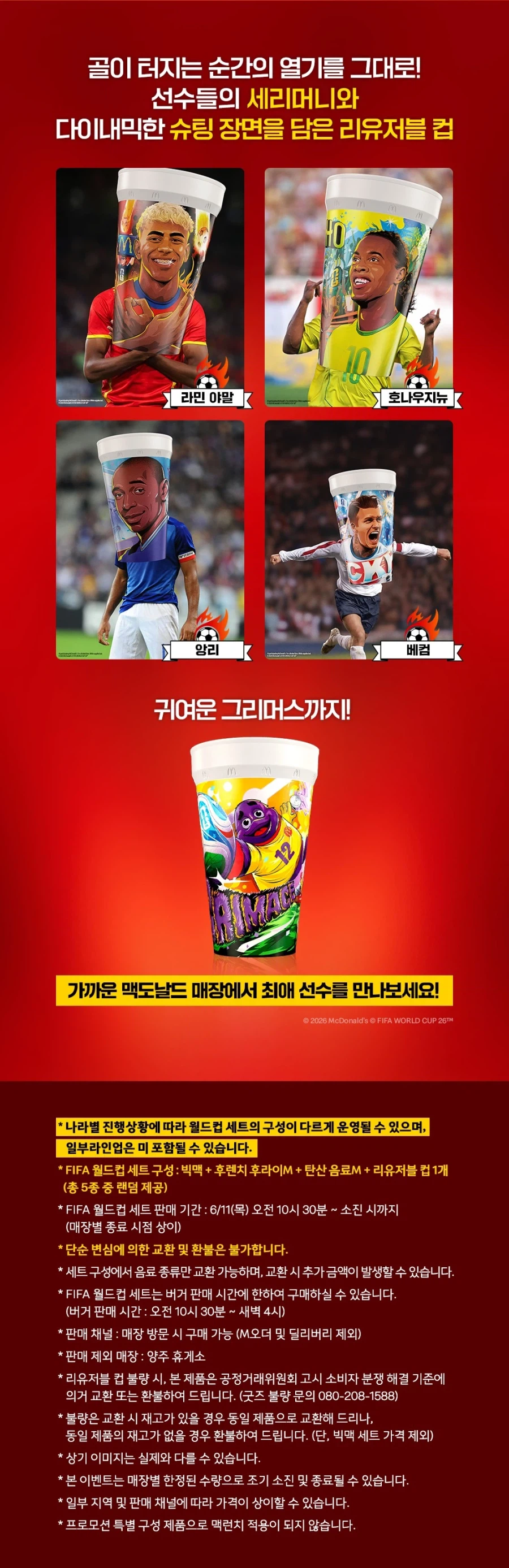 [맥도날드] 피파 월드컵 리유저블컵 세트 8900원&이달의 해피밀 (6/11~)_2.webp