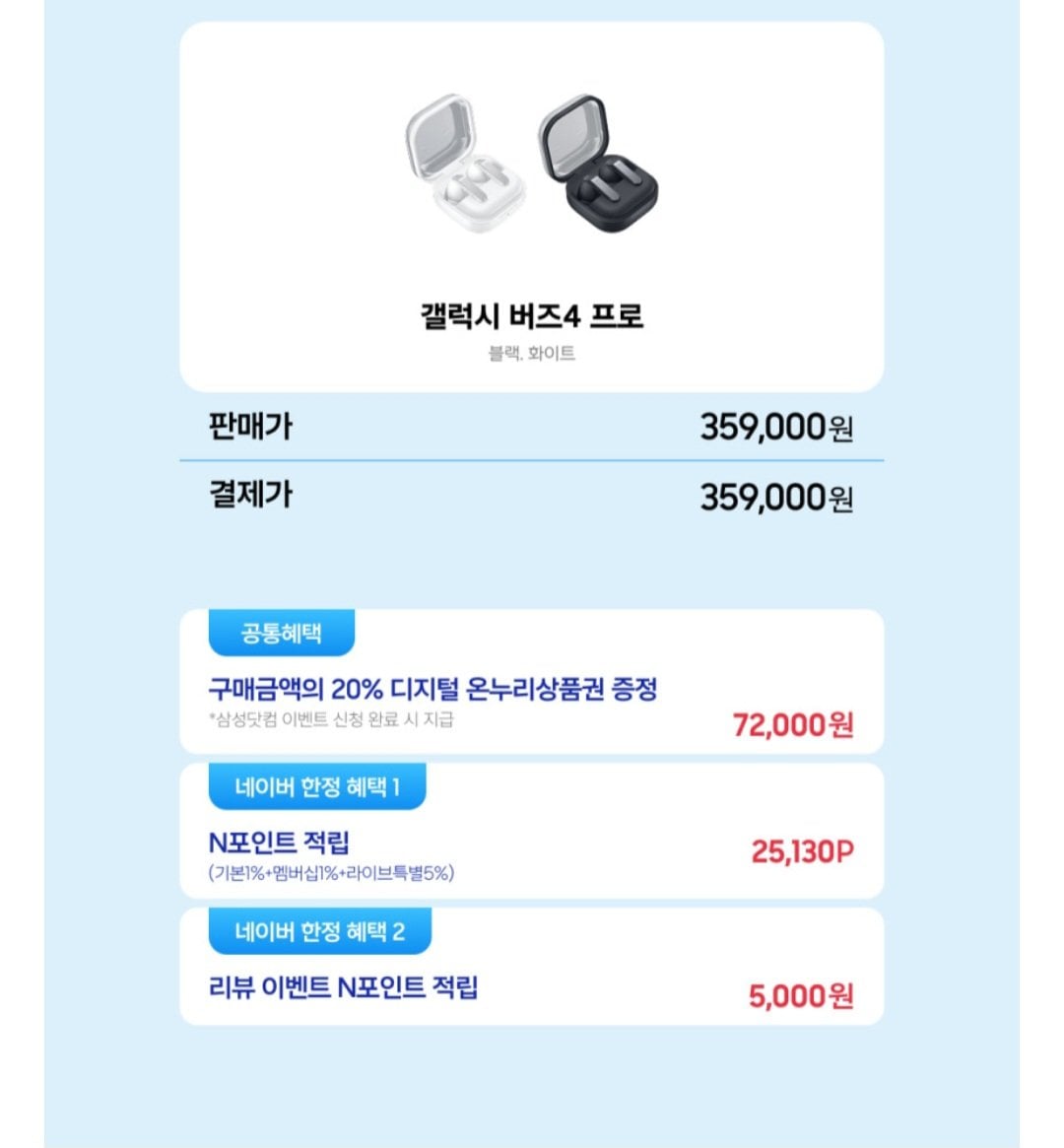 [네이버] 삼성 갤럭시 버즈4 프로 블루투스 이어폰 (359,000원) (무료)