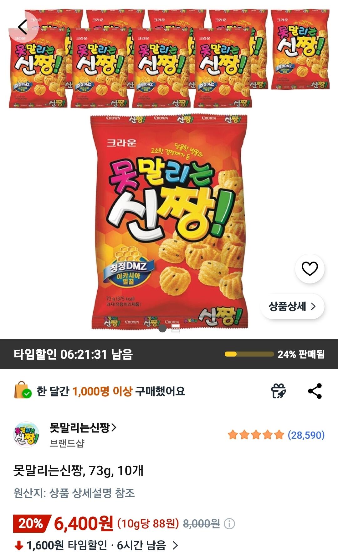 Screenshot_20260611_083833_Coupang.jpg [쿠팡와우] 못말리는신짱, 73g, 10개 (6,400원) (무료)
