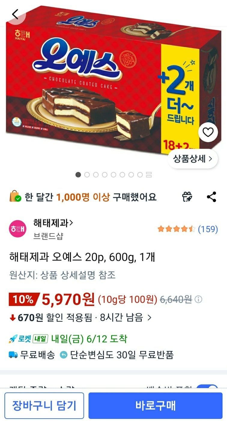 [쿠팡] 해태제과 오예스 20p, 600g, 1개 (5,970원) (와우무료)