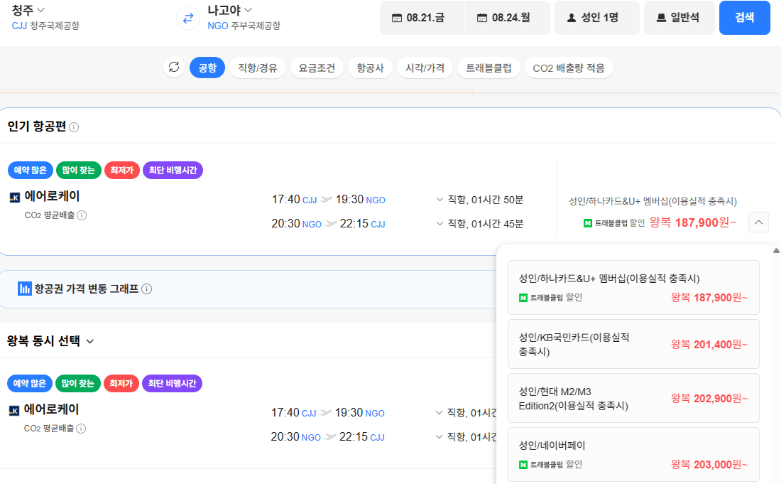 image.png [네이버항공권] 청주-나고야 0821-0824 (203,000원) (무료)