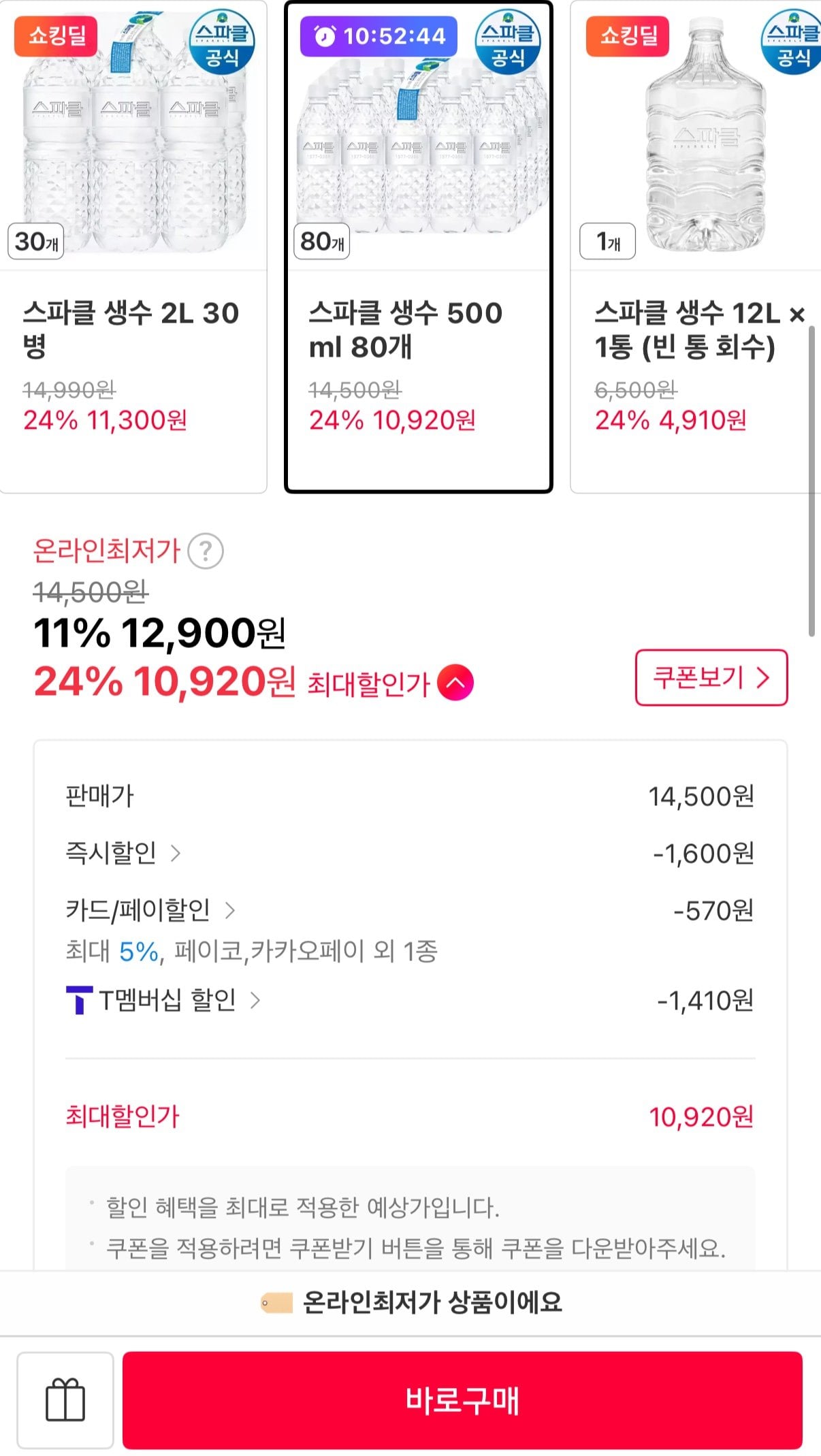 IMG_3055.jpeg [11번가] 스파클 생수 500ml 80개 (T멤10,920원) (무료)