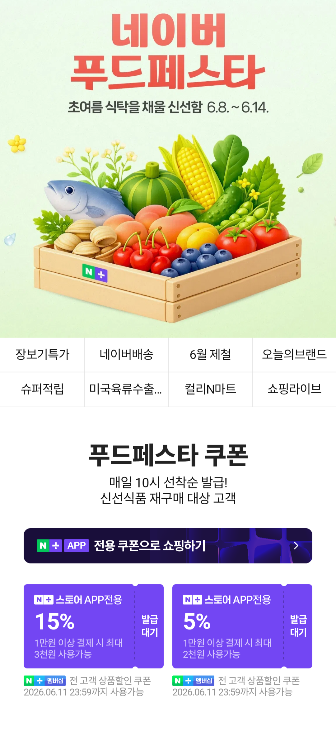[네이버] 푸드페스타 쿠폰 선착순 15% 5% (무료) (무료)