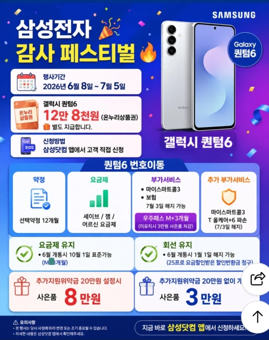 [네이버]갤럭시퀀텀6 선약12개월 공짜폰 사은품 8만+상품권12만(100원/무료)_1.webp