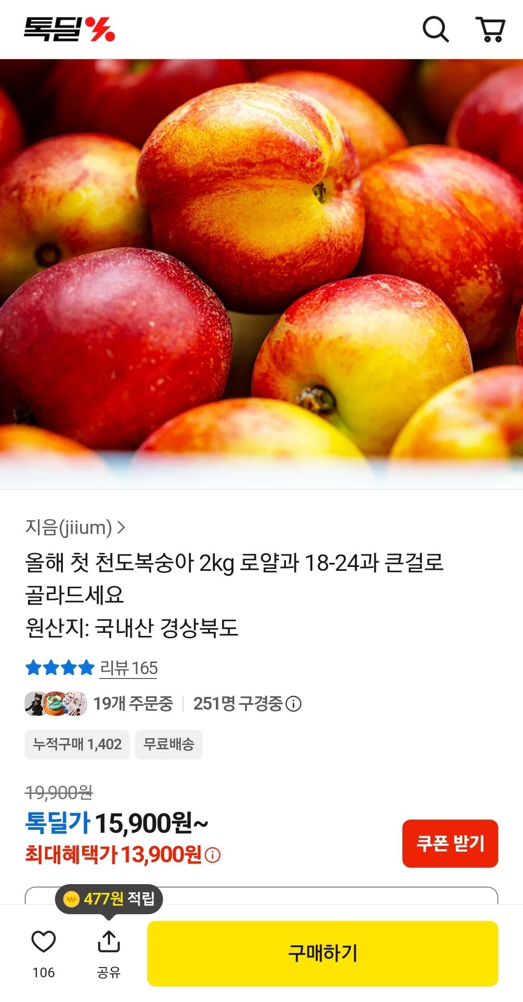 Screenshot_20260611_184923_Chrome.jpg [카카오톡 스토어] 천도복숭아 2kg 로얄과 18-24과 (13,900원) (무료)