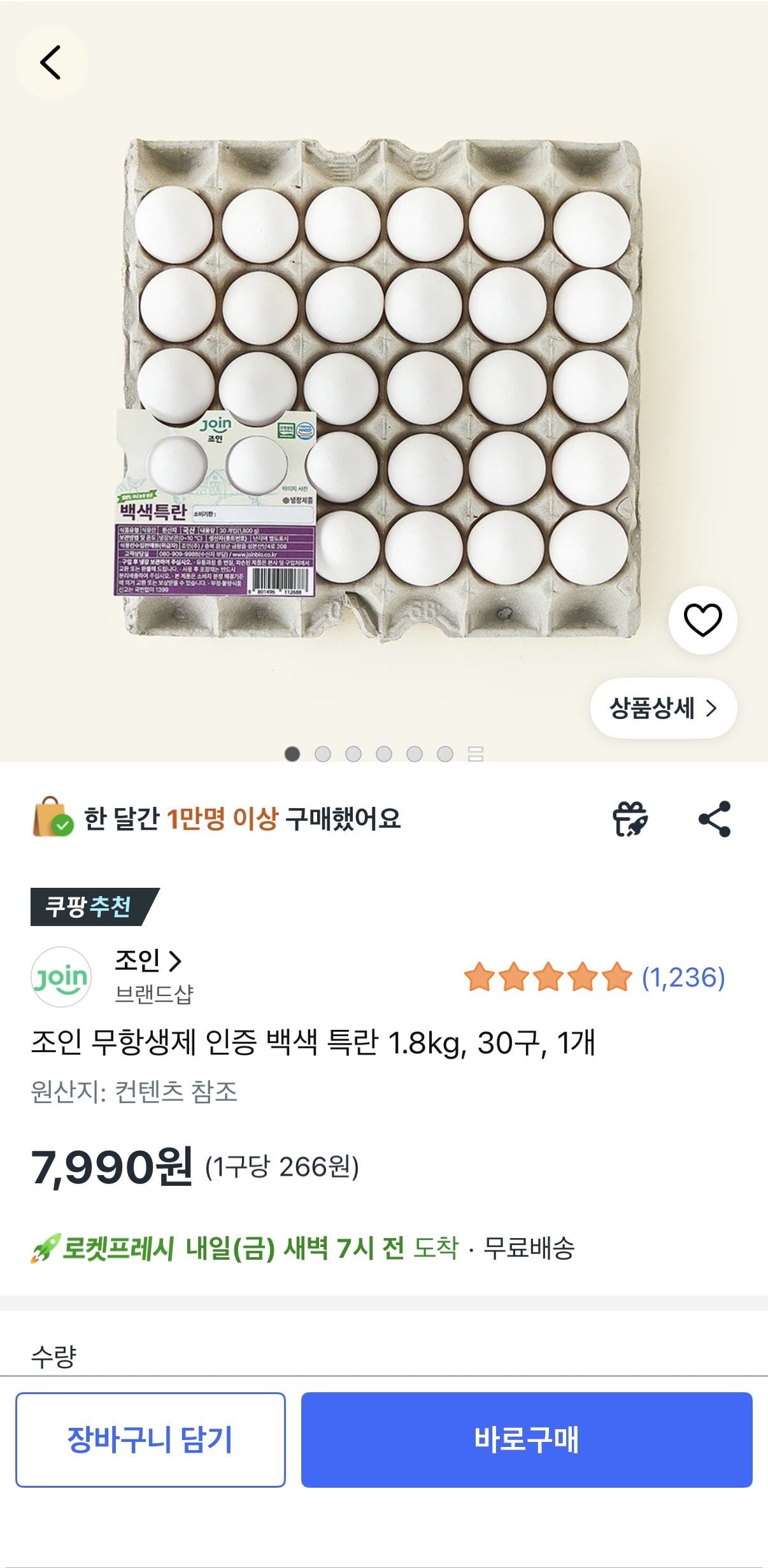 [쿠팡] 특란 30구 (7,990원) (와우회원무료)