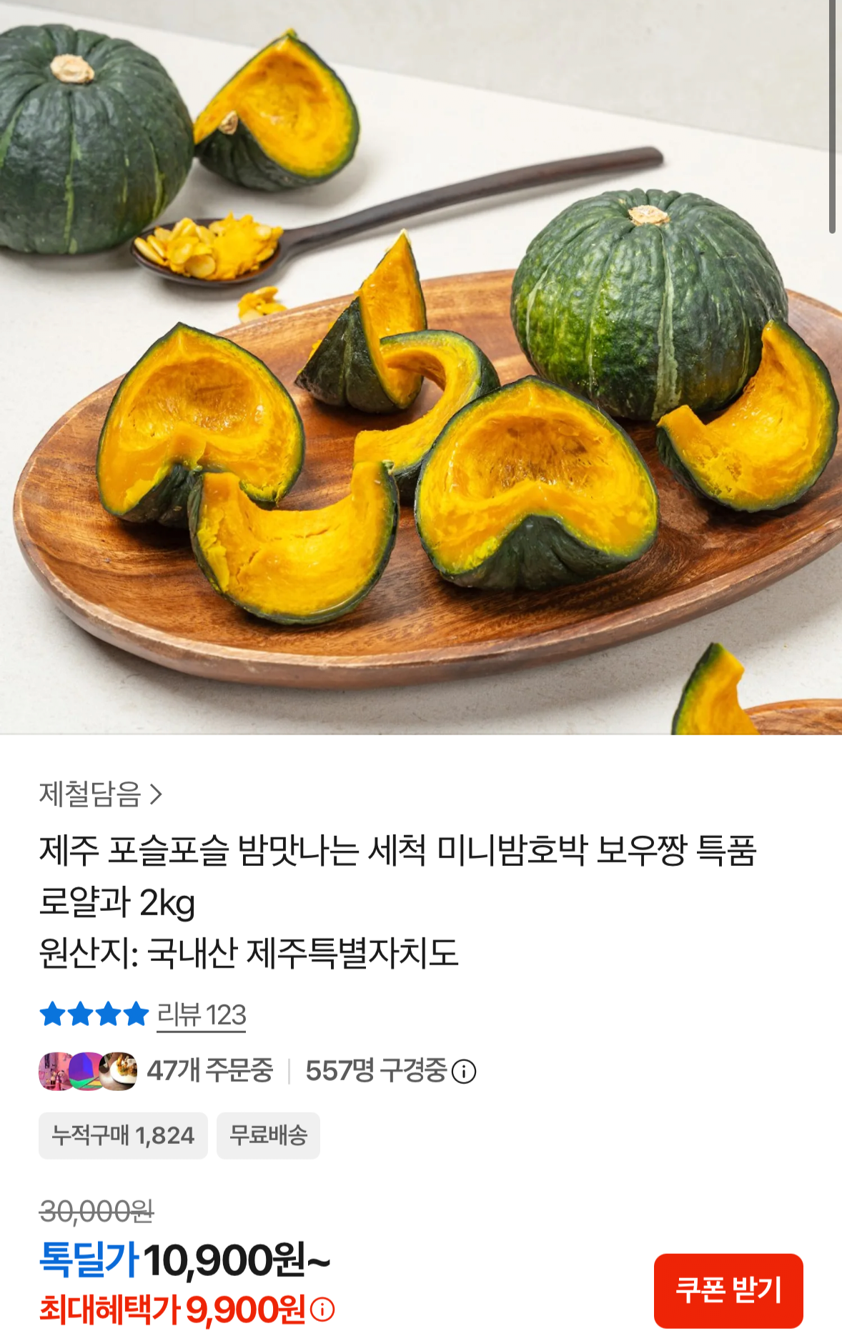 1781169517170.png [톡딜] 제주 보우짱 미니밤호박 특품 로얄과 2kg (9,900원) (무료)