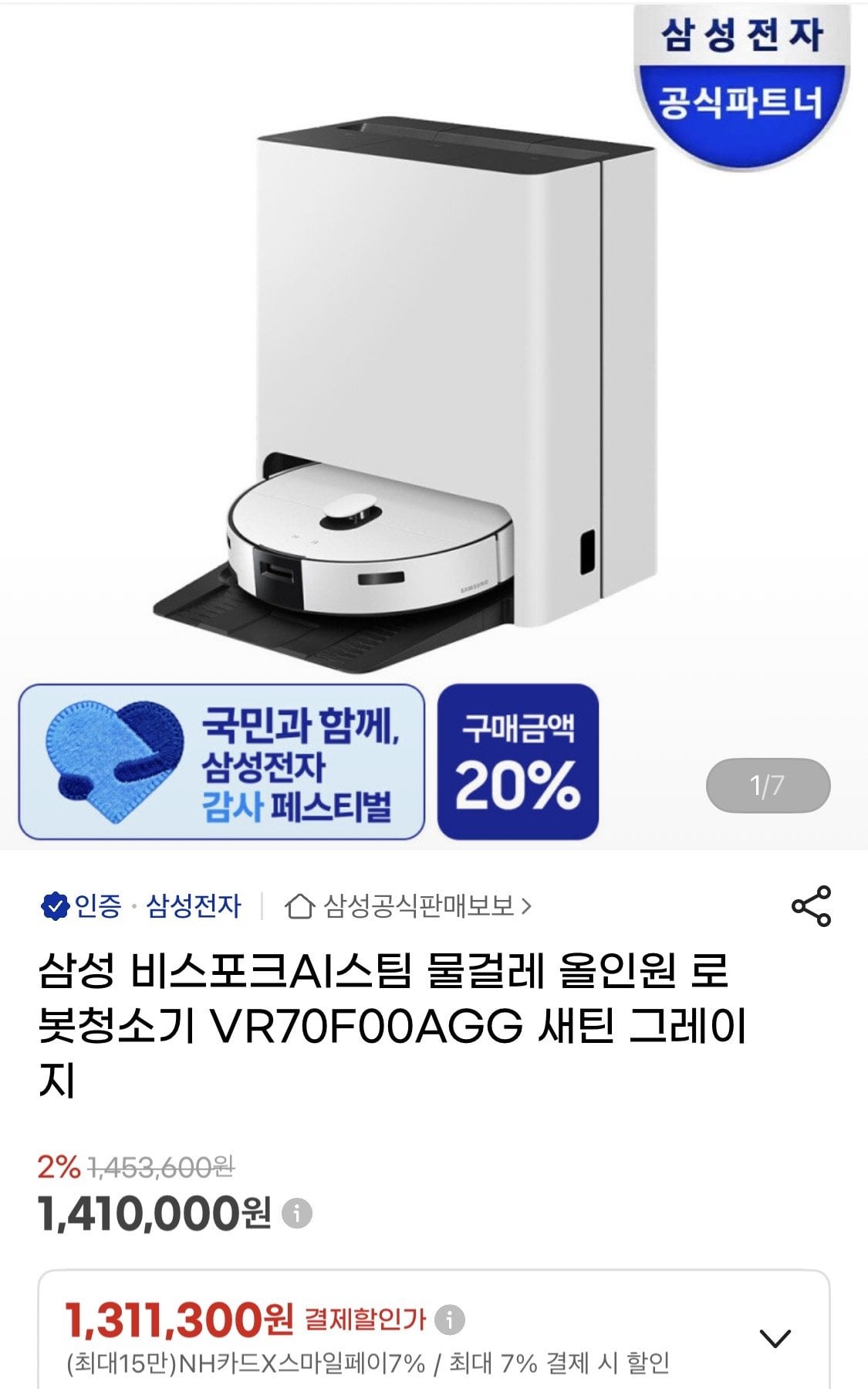 IMG_0780.jpeg [지마켓] 삼성 비스포크AI스팀 물걸레 올인원 로봇청소기 VR70F00AGG (1,311,300원) (무료)