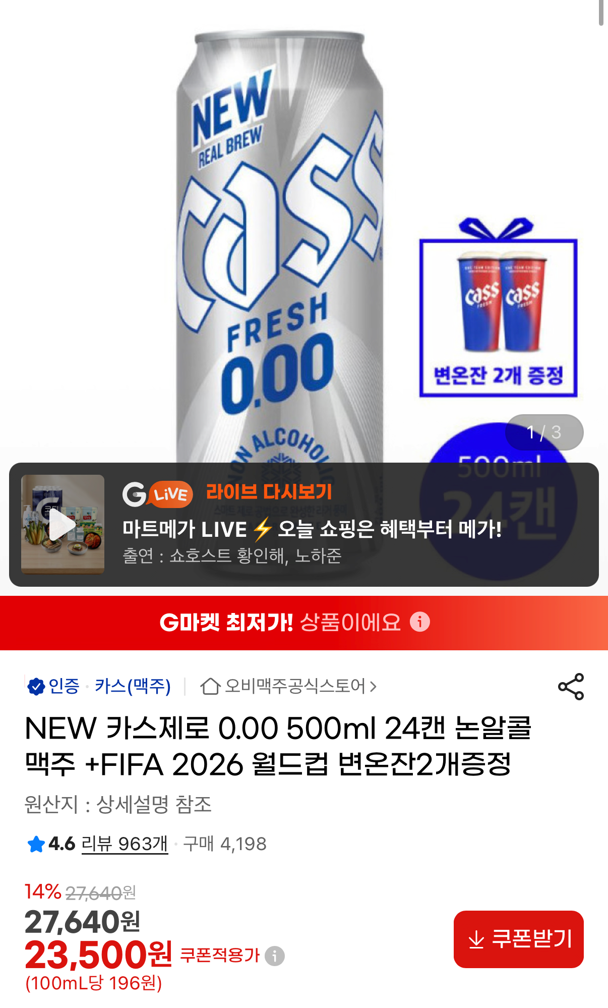 1000110351.png [지마켓] 카스 제로 0.00 500ml 24캔+월드컵 변온잔 2개 (23,500원) (무료)