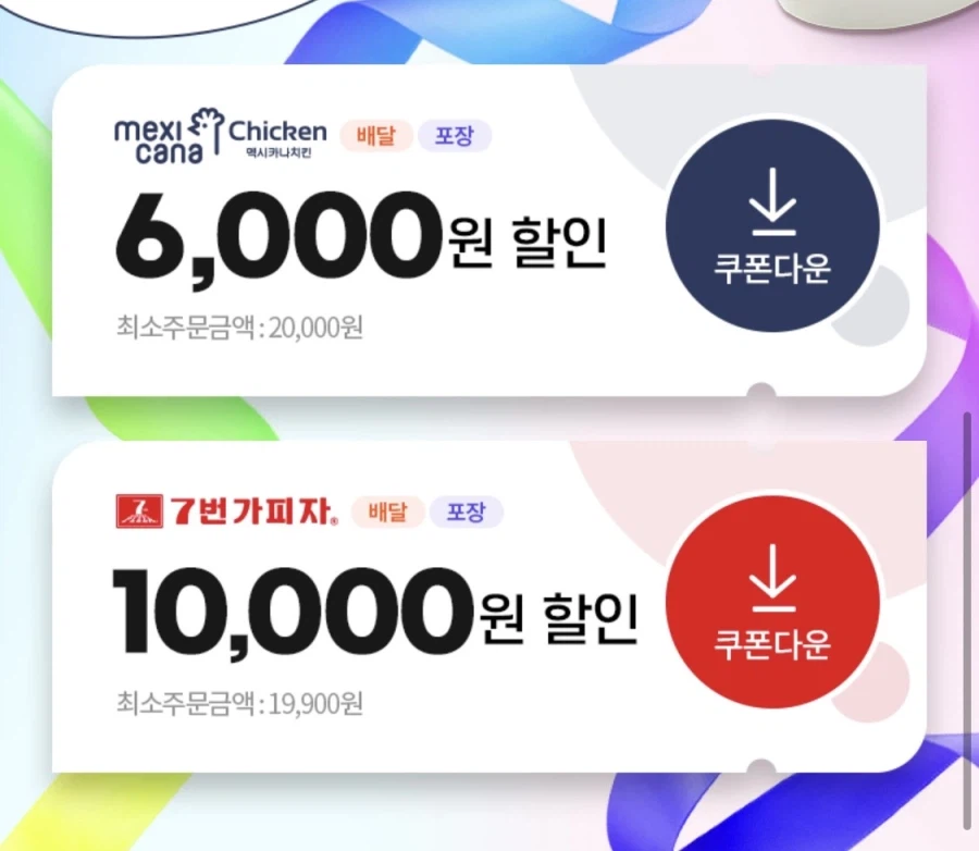 [땡겨요] 멕시카나 6천원/7번가 피자 1만원 할인 (6/11)_2.webp