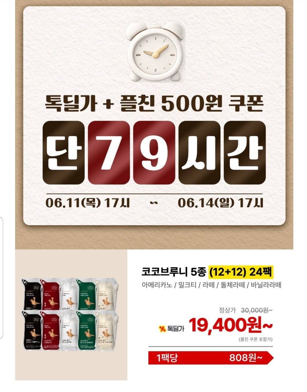 Screenshot_20260611-170257_KakaoTalk.jpg [카카오] 코코브루니 커피 골라담기 5종 아메/라떼/밀크티/돌체/바닐라 200ml (19,400원) (무료)