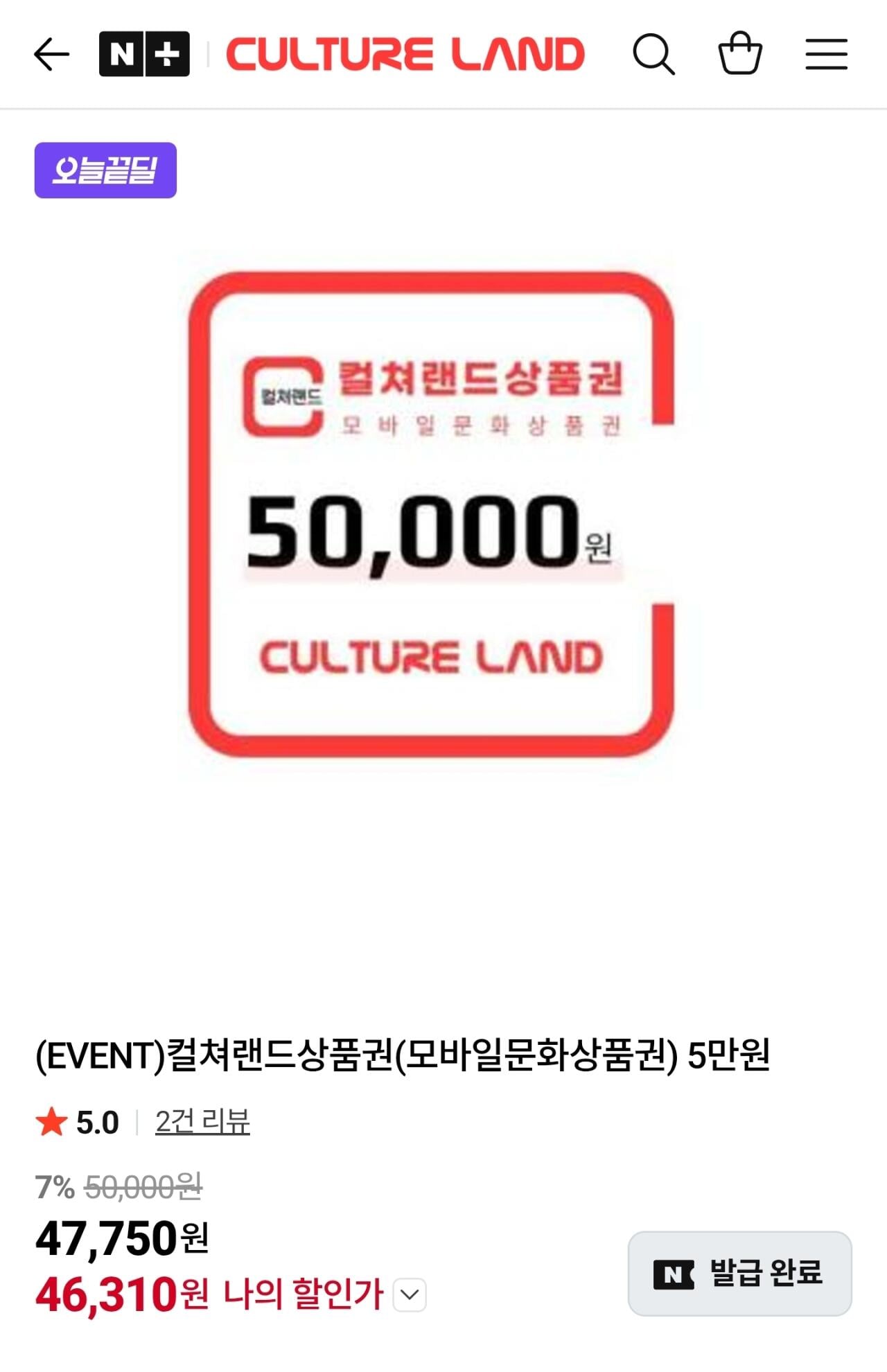 [네이버] 컬쳐랜드상품권(모바일문화상품권) 5만원 (46,310원) (무료)