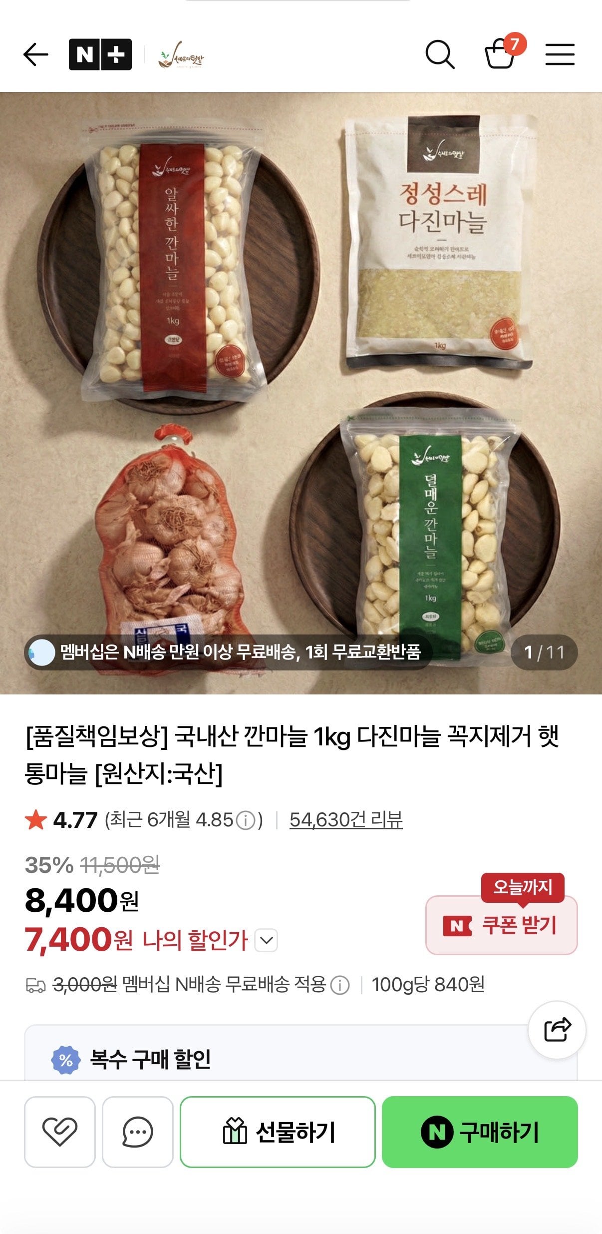[네이버] 국내산 다진마늘 1kg (7,400원) (네멤무배)