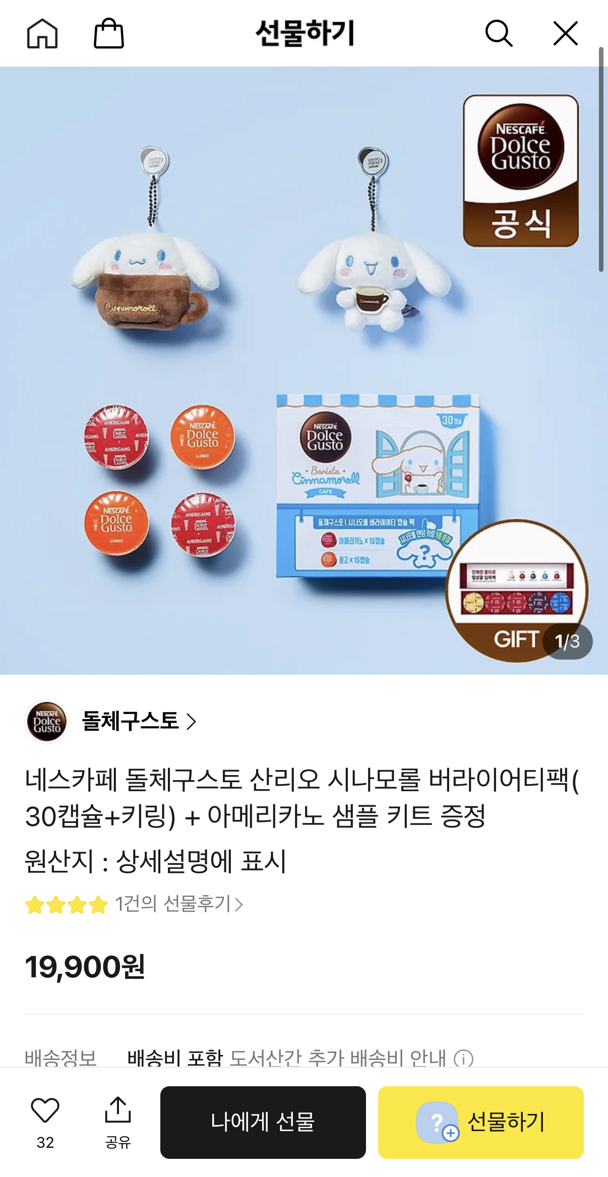 image.png [카카오선물하기] 네스카페 돌체구스토 산리오 시나모롤 버라이어티팩(30캡슐+키링) + 아메리카노 샘플 키트 증정 (19,900원) (무료)