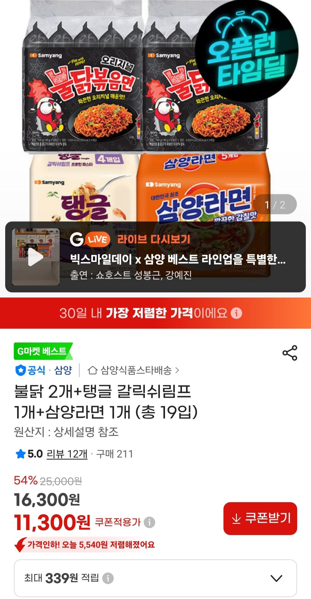 [지마켓] 불닭볶음면 10봉 + 탱글 갈릭쉬림프 4봉 + 삼양라면 5봉 (11,300원) (무료)