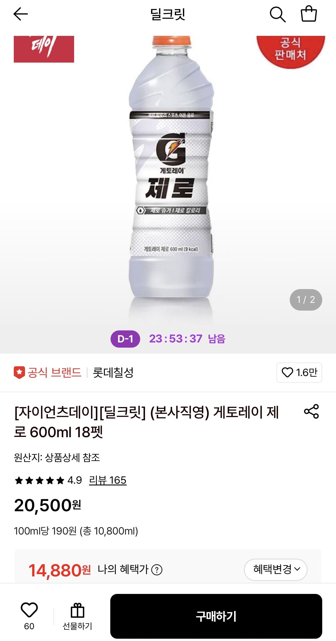 1781104165866.jpg [롯데온] 게토레이 제로 600ml 18펫 (14,880원) (무료)