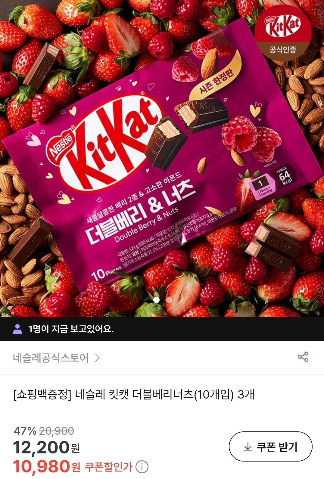 Screenshot_20260611-181719_Chrome.jpg [지그재그] 킷캣 더블베리너츠 10개입 3개+쇼핑백 증정 (10,980원) (무료)