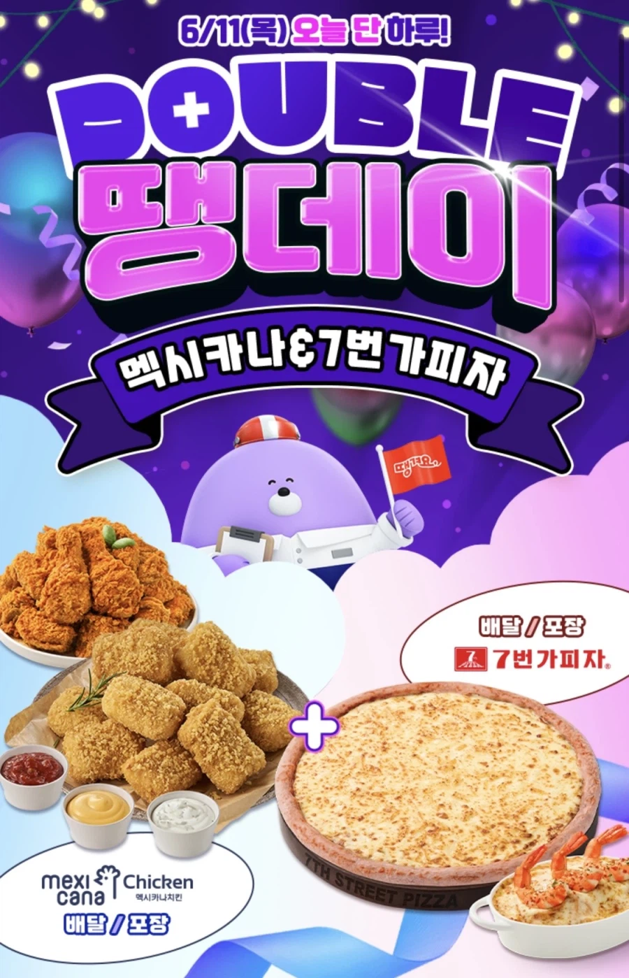 [땡겨요] 멕시카나 6천원/7번가 피자 1만원 할인 (6/11)_1.webp