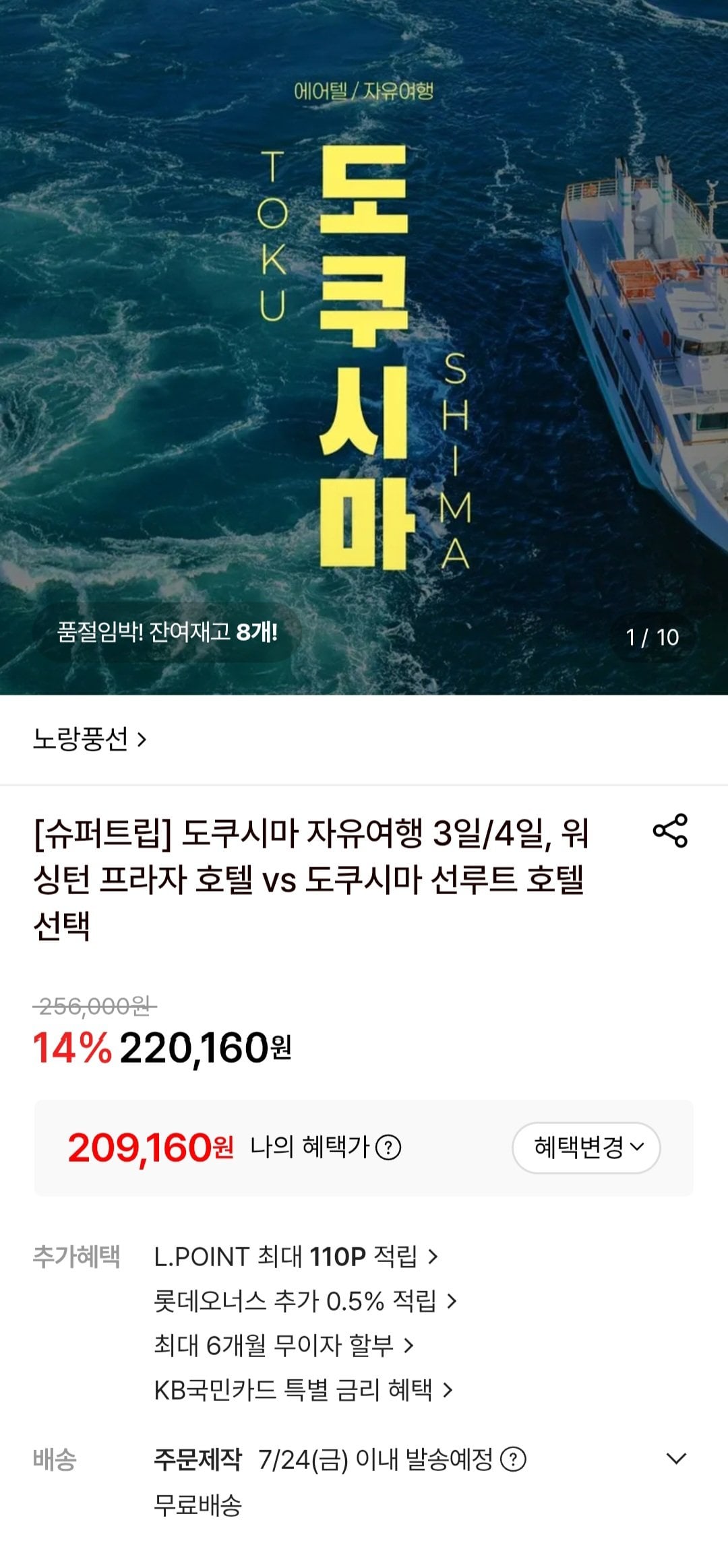 [롯데온] 도쿠시마 자유여행 3일/4일 (209,160원) (무료)