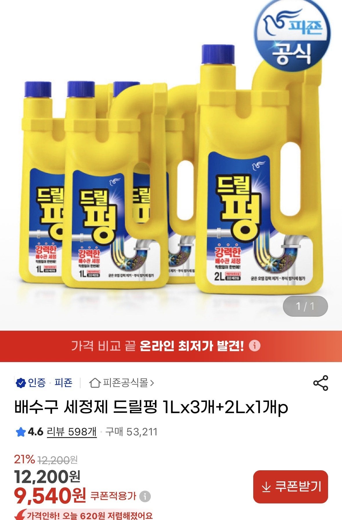 [지마켓] 배수구 세정제 드릴펑 1Lx3개+2Lx1개p (9,540원) (무료)