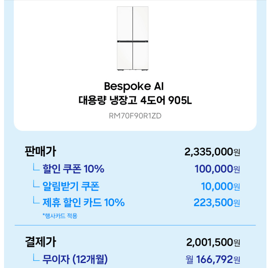 [네이버] 삼성 비스포크 Ai 냉장고 1등급 4도어 RM70F90R1ZD 에센셜화이트 대용량 (2,001,500원) (무료)