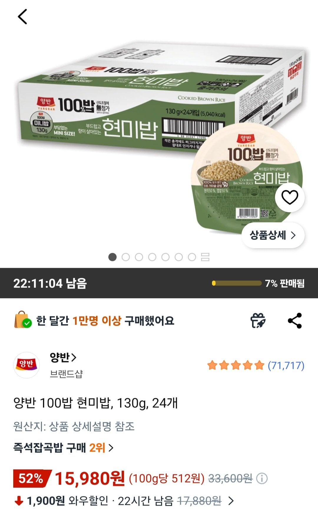 [쿠팡와우] 양반 100밥 현미밥, 130g, 24개 (15,980원) (무료)
