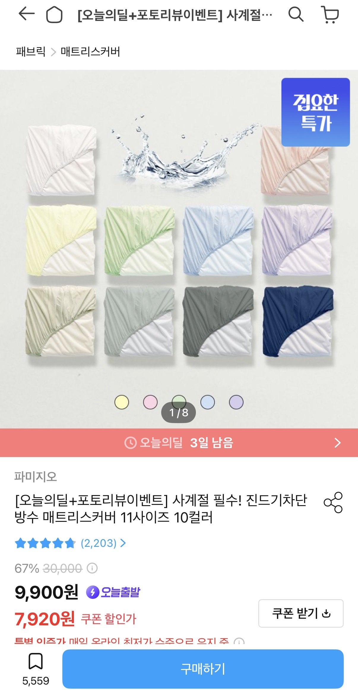 [오늘의 집] 방수 매트리스 커버 싱글 (7,920원) (무료)