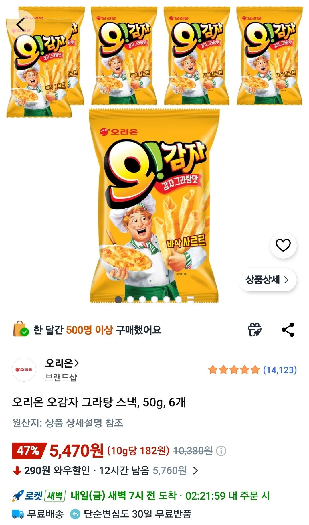 27418.jpg [쿠팡와우] 오리온 오감자 그라탕 스낵, 50g, 6개 (5,470원) (무료)