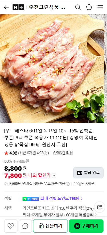 20260611_100035.png [네이버] 강명희 국내산 냉동 닭목살 990g (7,800원) (무료)