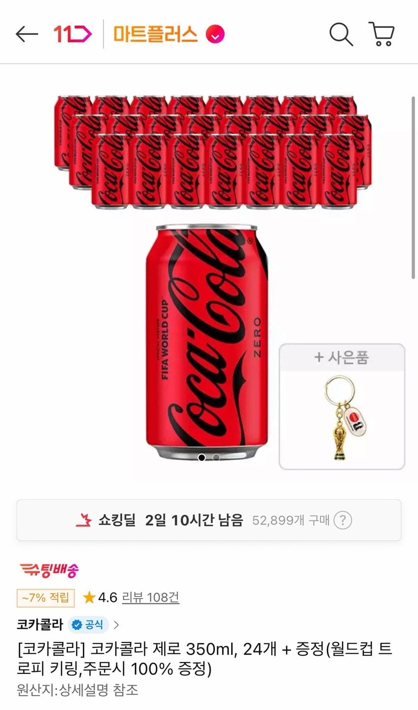 1809.jpg [11번가] 코카롤라 제로 350ml 24개 + 월드컵 트로피 키링 (T멤버십16,330) (무료)