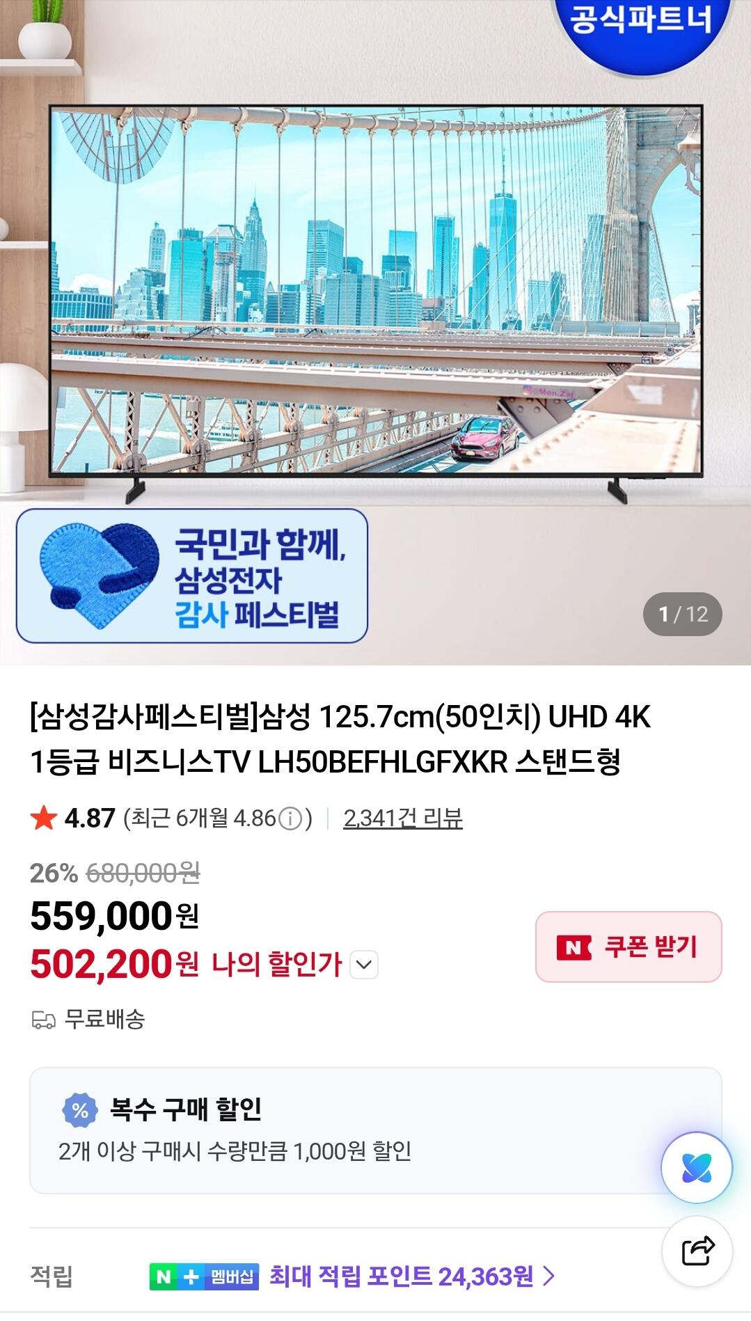 Screenshot_20260611-141540_N+.jpg [Naver] Samsung 125,7 cm (50 inch) TV dành cho doanh nghiệp UHD 4K hạng 1 LH50BEFHLGFXKR (502.200 KRW) (Miễn phí)
