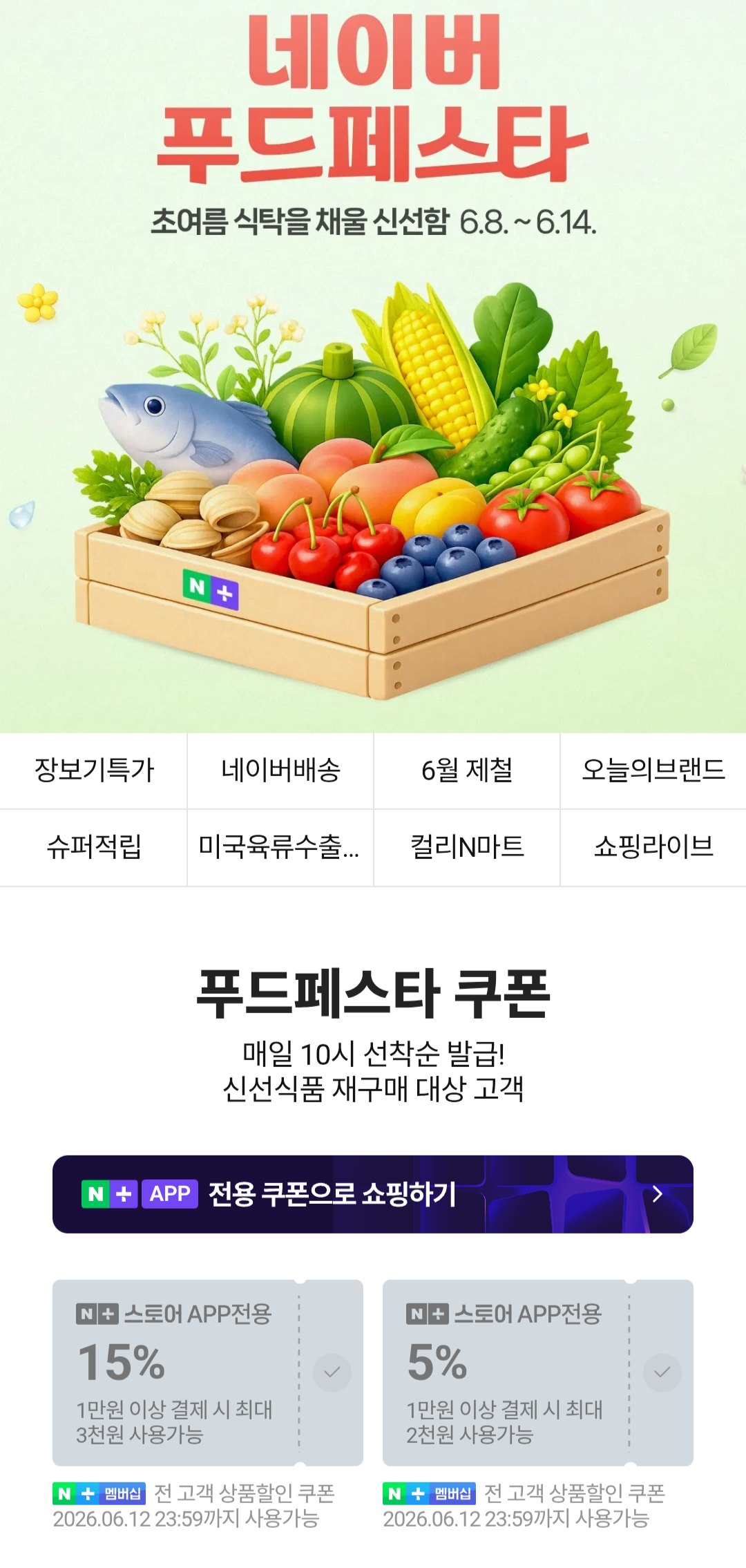 [네이버멤버십] 푸드페스타 쿠폰 선착순 15% 5% (무료) (무료)