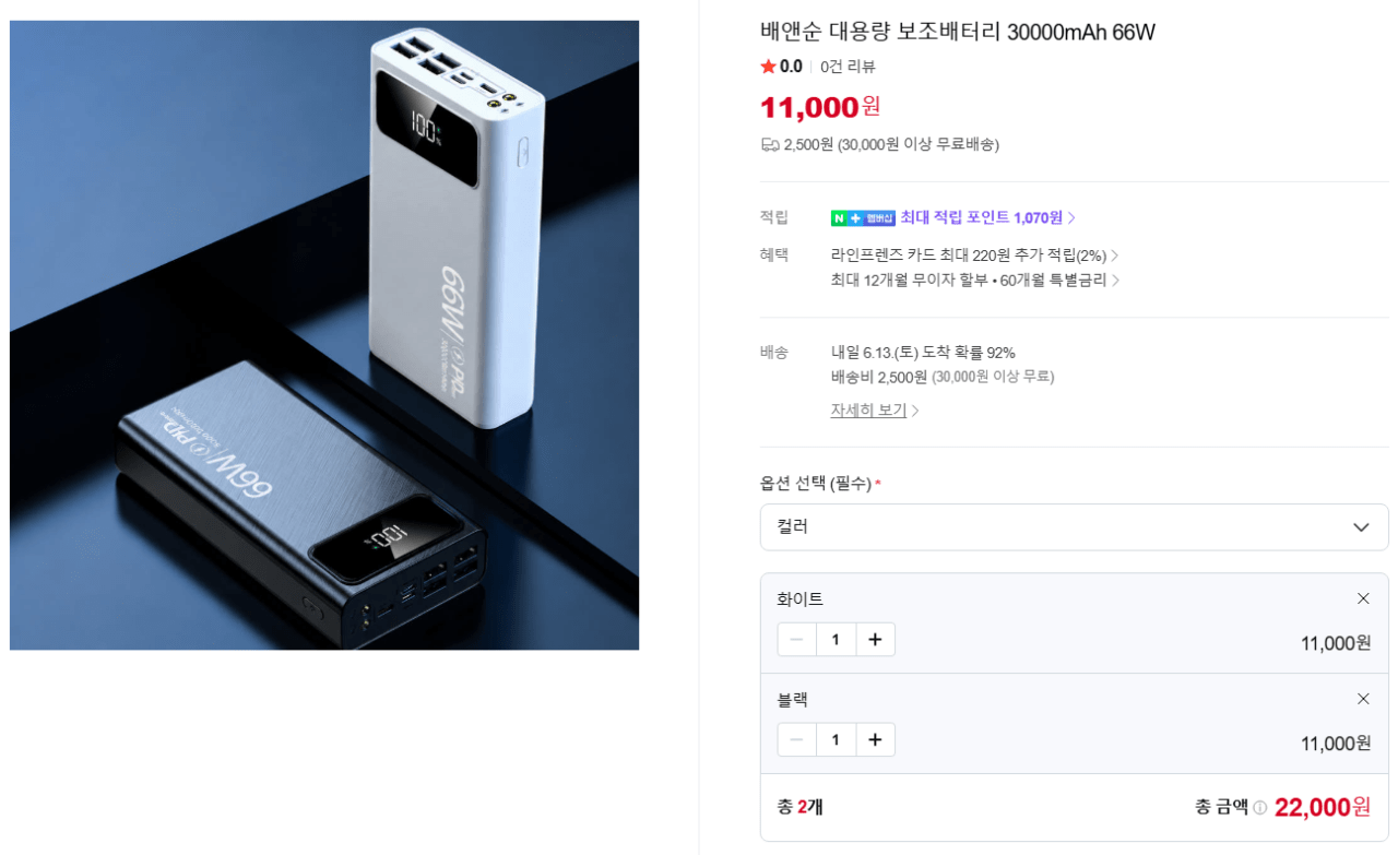 image.png [네이버스토어] 배앤순 대용량 보조배터리 30000mAh (11,000원) (2,500원)