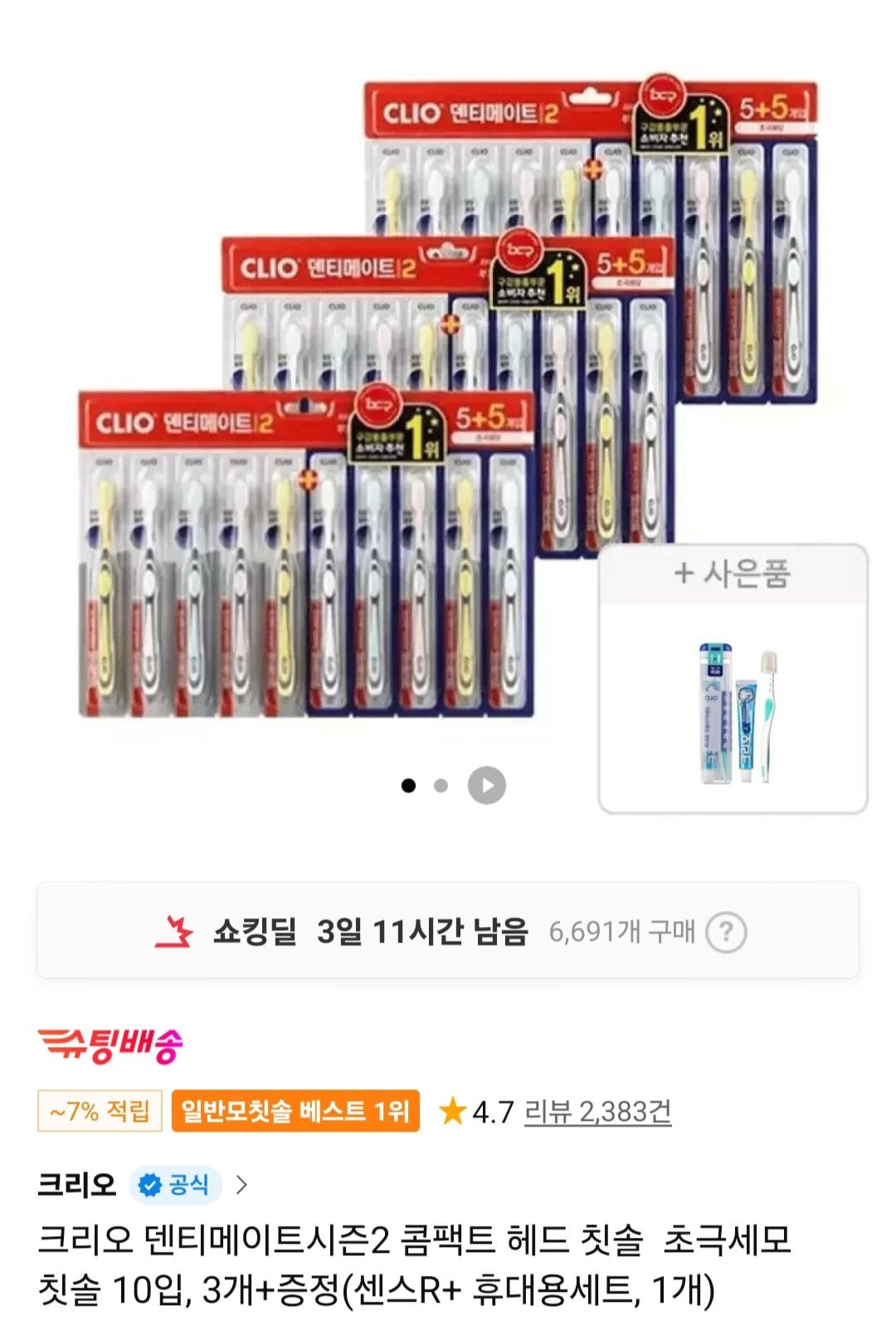 [11번가] 크리오 덴티메이트 시즌2 초극세모 30입 + 센스R 휴대용세트 1개 증정 (12,900원) (무료)