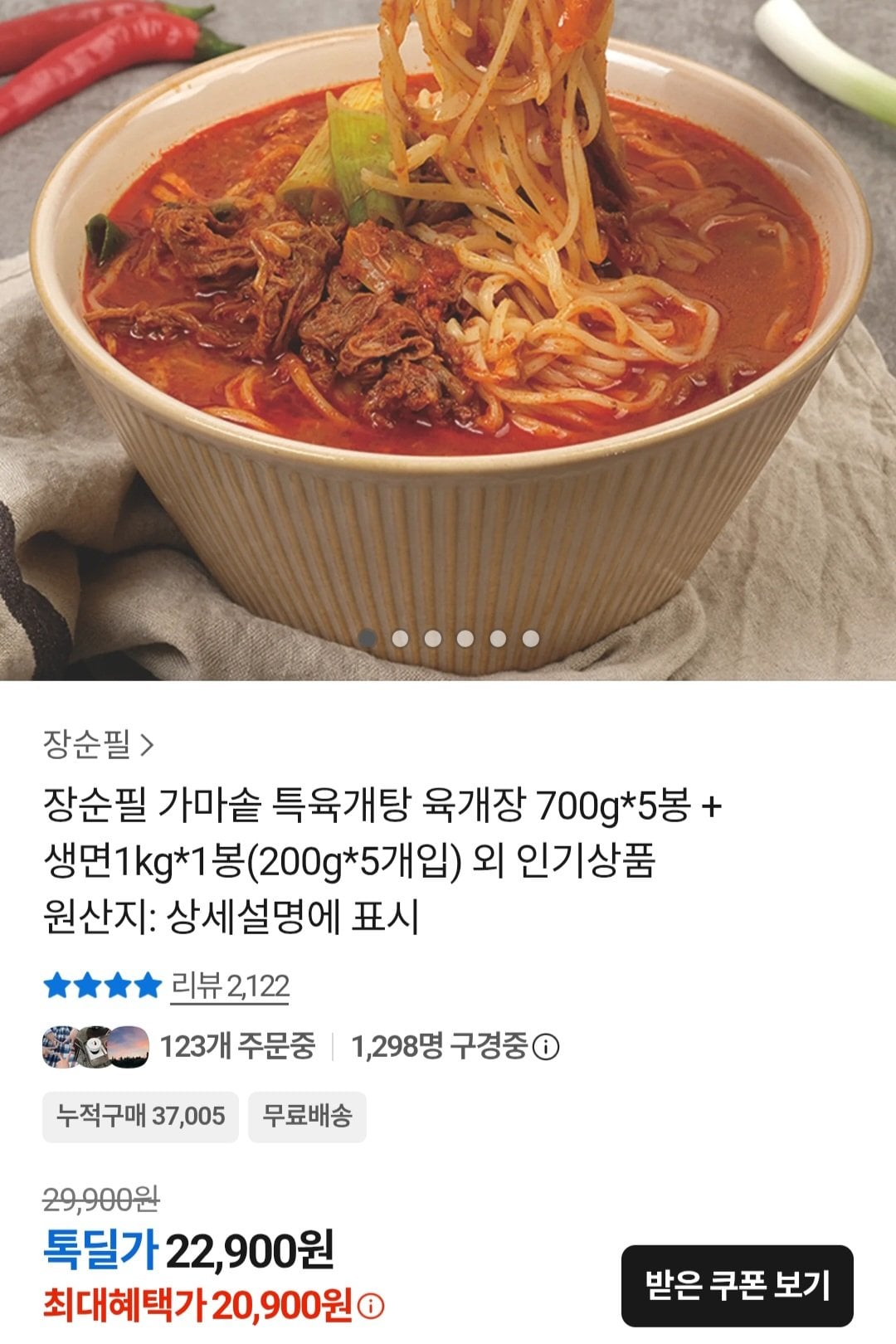 [카카오] 장순필 가마솥 특육개탕 육개장 700g 5봉+생면 200g 5봉 (20,900원) (무료)