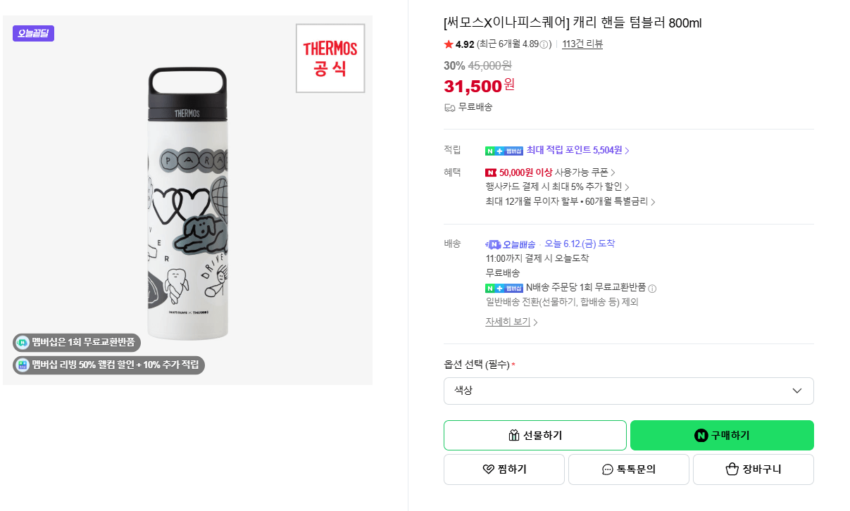 image.png [네이버스토어] [써모스X이나피스퀘어] 캐리 핸들 텀블러 800ml (25,500원) (무료)