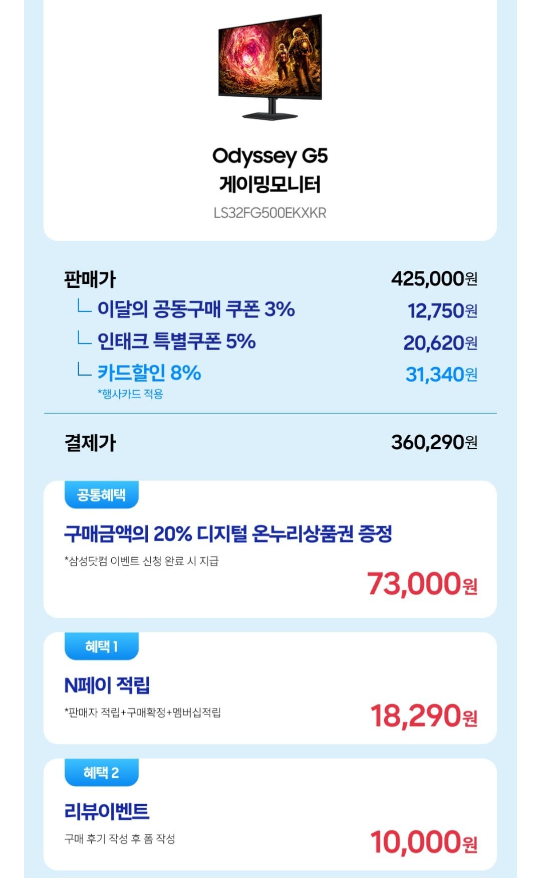 [네이버] 삼성 오디세이 G5 32인치 QHD S32FG500 80.1cm 게이밍모니터 180Hz (360,290원) (무료)