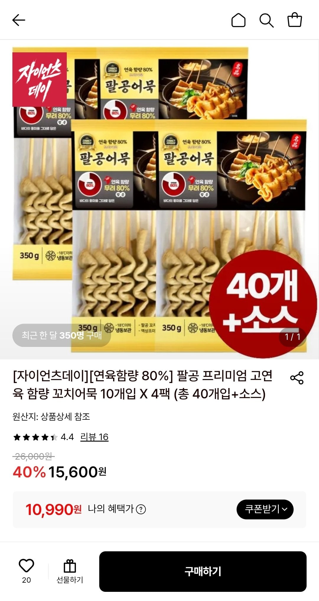 Screenshot_20260612-174446.jpg [롯데온] 팔공 연육함량 80% 꼬치어묵 10개입 X 4팩 (총 40개입+소스) (카드) (10,990원) (무배)