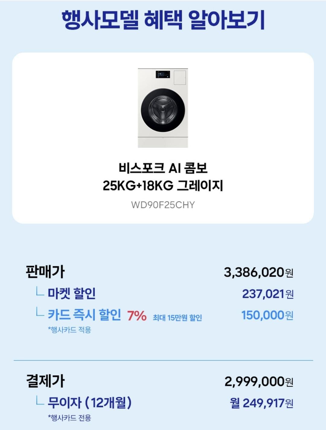 Screenshot_20260612_161037_G.jpg [지마켓] 삼성 비스포크 AI콤보 25kg+18kg WD90F25CHY (2,999,000원) (무료)