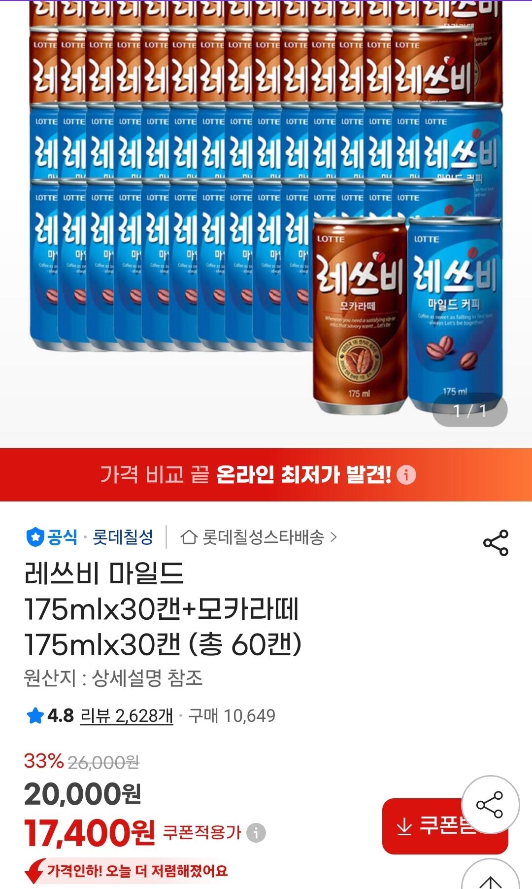 1781237314779.jpg [지마켓] 레쓰비 마일드 175ml 30캔+모카175ml 30캔 (17,400원) (유클무료)