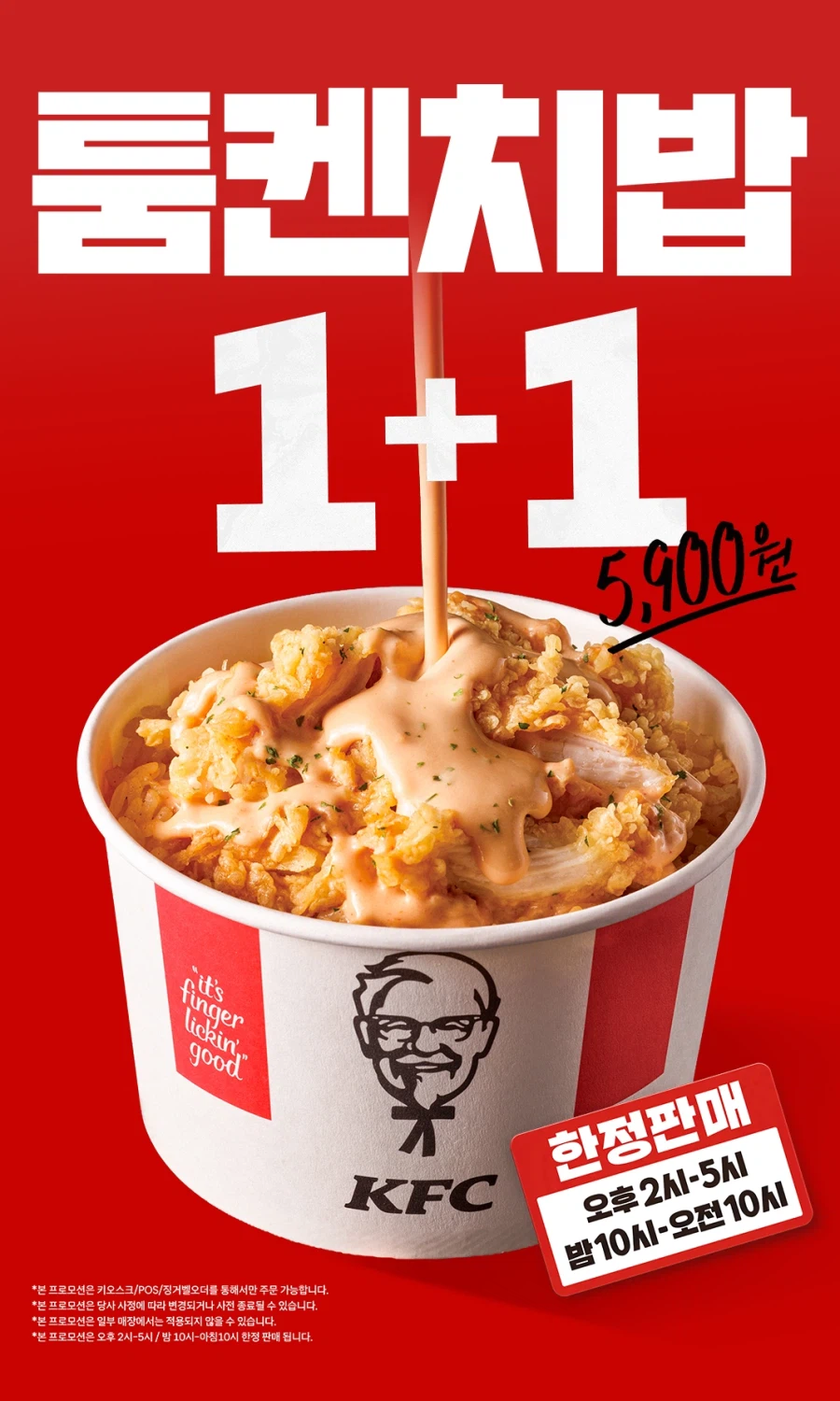 [KFC] 툼켄치밥 오후 2~5시 1+1 5900원 (6/12~7/2)_1.webp