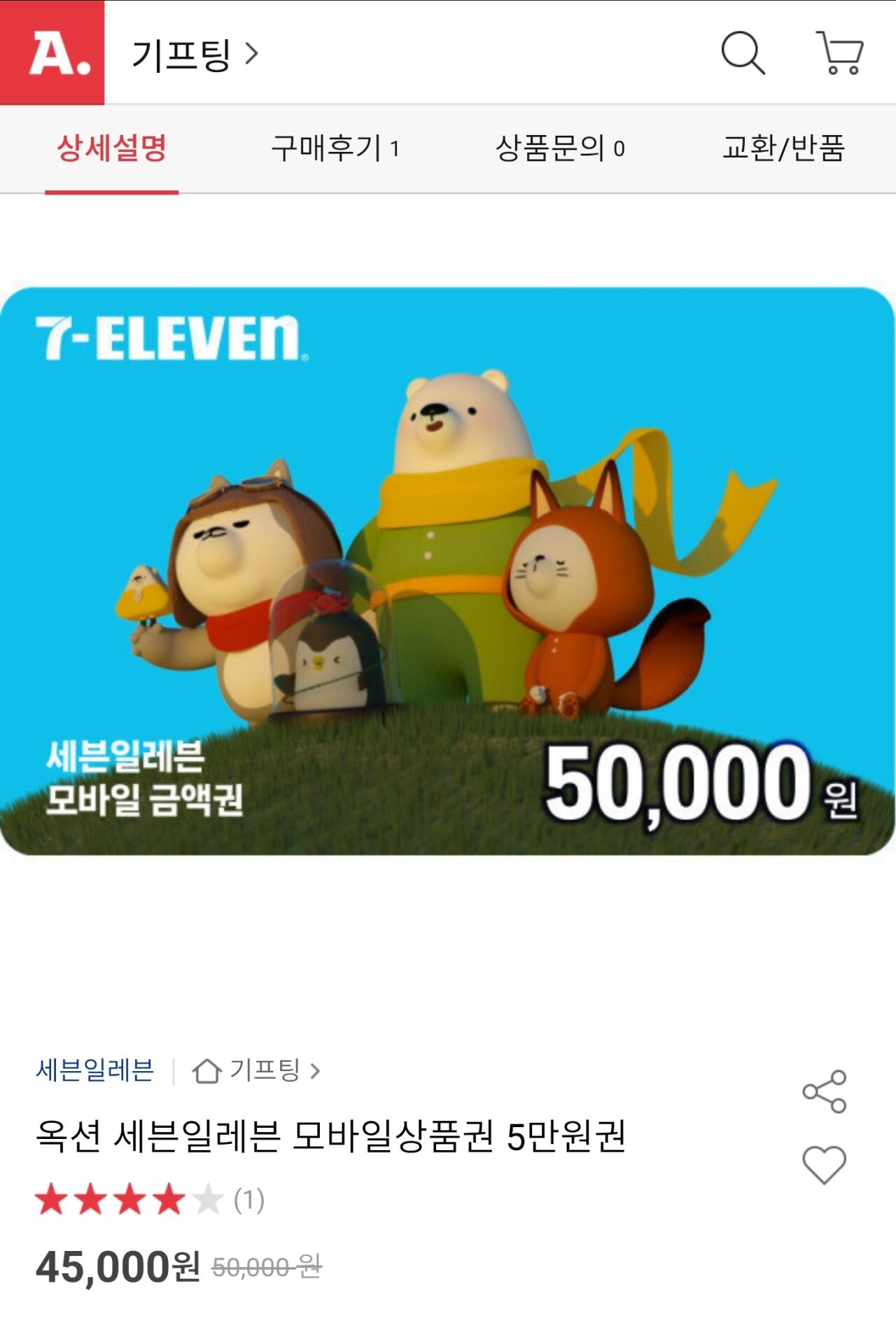 [옥션] 세븐일레븐 모바일상품권 5만원권 (45,000원) (무료)