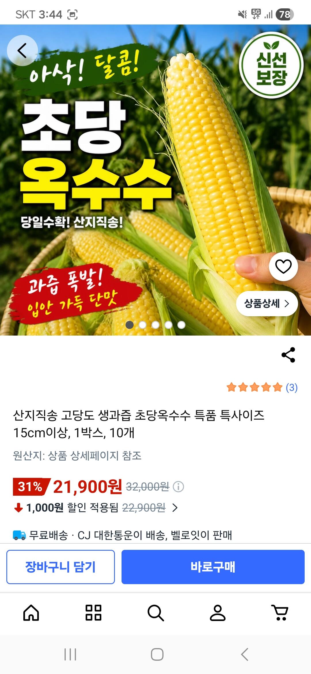 [쿠팡] 초당옥수수 특품 10개 (21,900원) (무료)