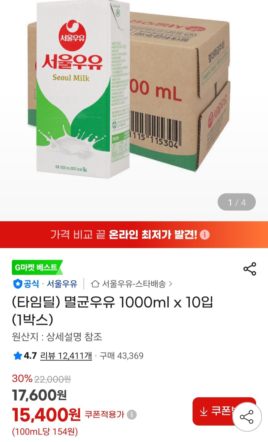 [지마켓] 서울 멸균우유 1000ml x 10입 (1박스) (15,400원) (무료)