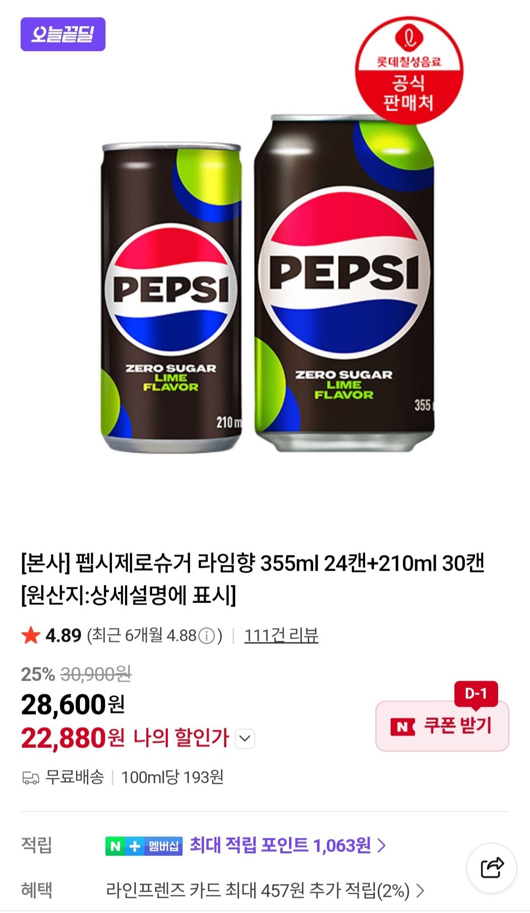 [네이버] 펩시제로슈거 라임향 355ml 24캔+210ml 30캔 (22,880원) (무료)