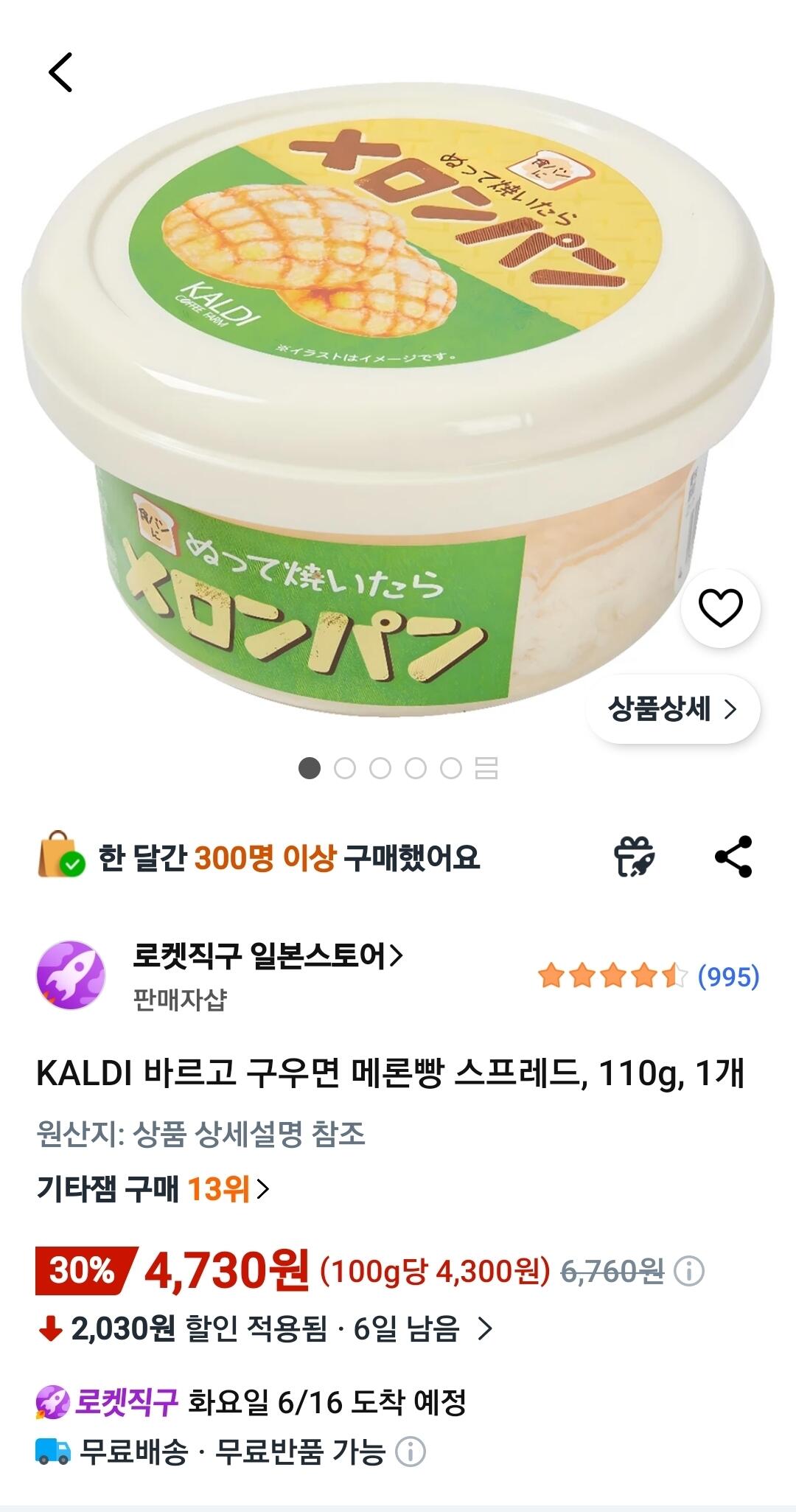 [쿠팡와우] KALDI 바르고 구우면 메론빵 스프레드, 110g, 1개 (4,730원) (무료)