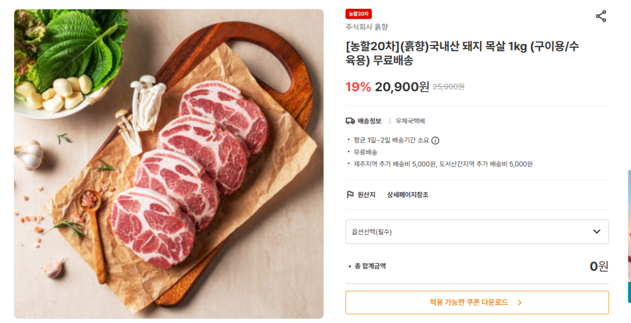 image.png [남도장터] 국내산 목살 구이,수육용 (14,630원) (무료)