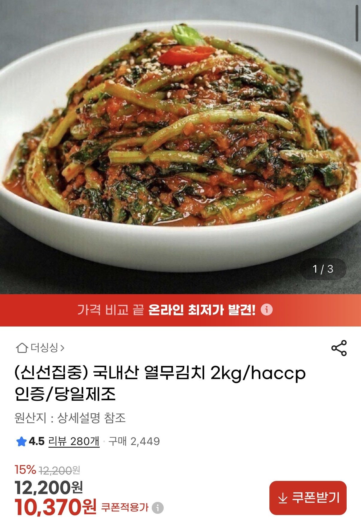 [지마켓] 국내산 열무김치 2kg (10,370원) (무료)