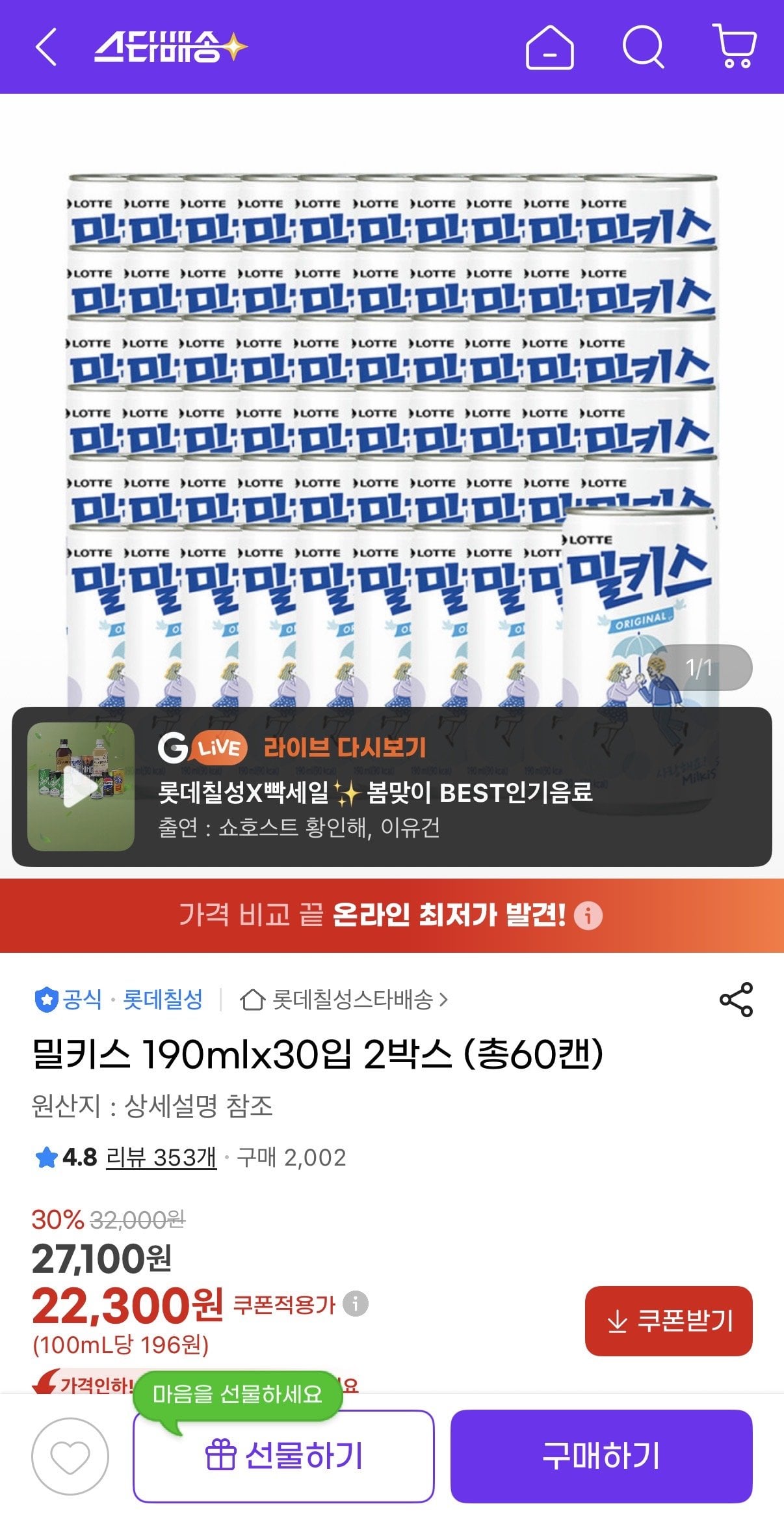 IMG_5545.jpeg [지마켓] 밀키스 190ml 60캔 22,300원 (22,300원) (무료)